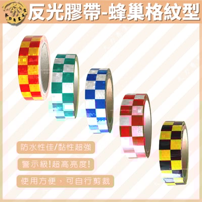 反光膠帶-蜂巢格紋型1
