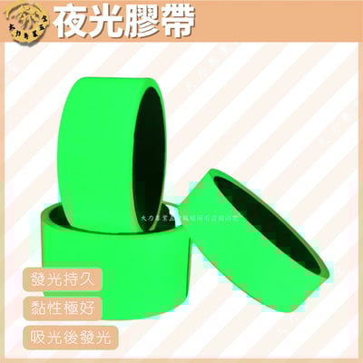 夜光膠帶1