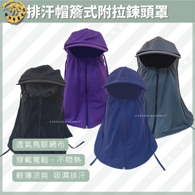 排汗帽簷式附拉鍊頭罩1