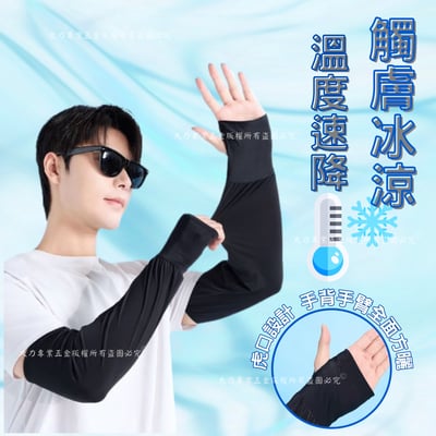 虎口型冰絲袖套2