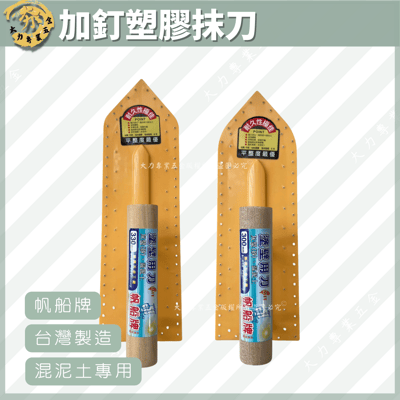 加釘塑膠抹刀1