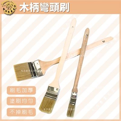 木柄彎頭刷1