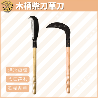 木柄柴刀草刀1