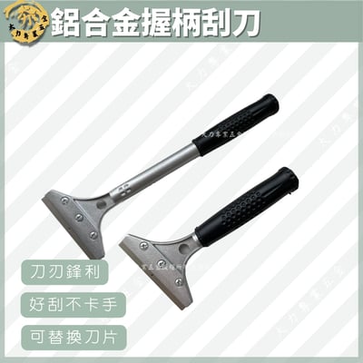鋁合金握柄刮刀1