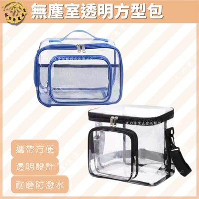 無塵室透明方型包1