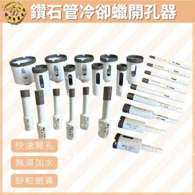 鑽石管冷卻蠟開孔器1