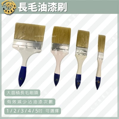 長毛油漆刷1