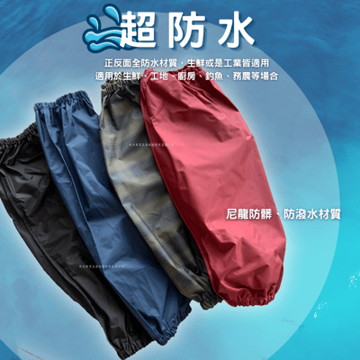 防水(袖套/腳套)2