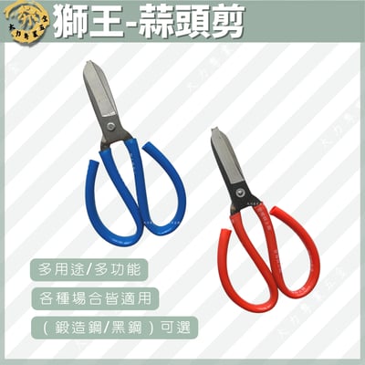 獅王-蒜頭剪1