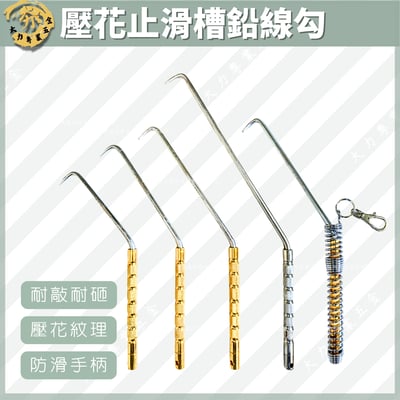 壓花止滑槽鉛線勾1