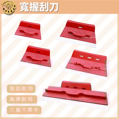 寬握刮刀1