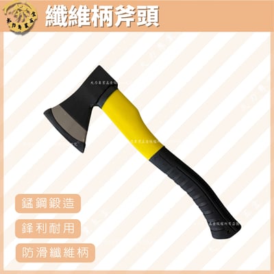 纖維柄斧頭1
