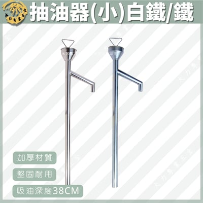 抽油器(小)白鐵/鐵1