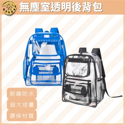 無塵室透明後背包1
