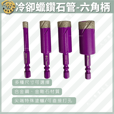 冷卻蠟鑽石管-六角柄1
