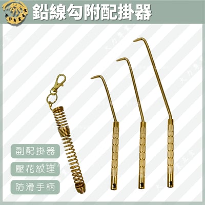 鉛線勾附配掛器1