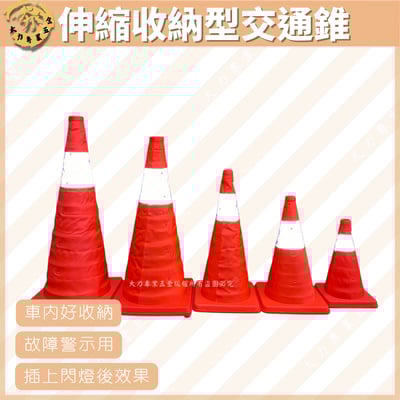 伸縮收納型交通錐1