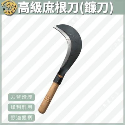 高級庶根刀(鐮刀)1