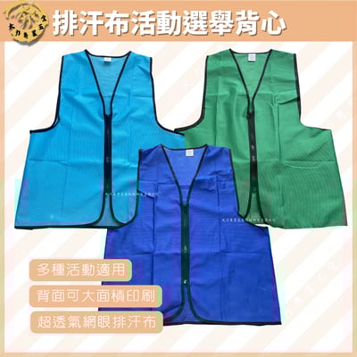 排汗布活動選舉背心1