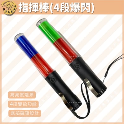 指揮棒（4段爆閃）1
