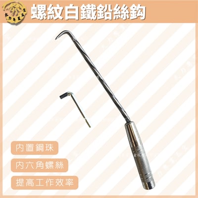 螺紋白鐵鉛絲鈎1