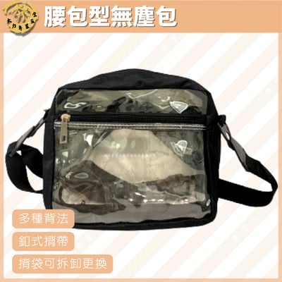 腰包型無塵包1