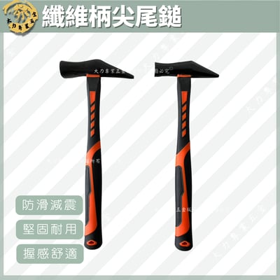 纖維柄尖尾鎚1