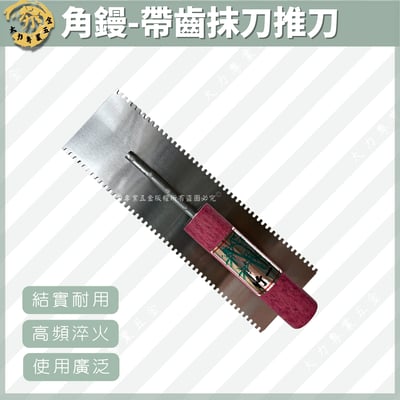 角鏝-帶齒抹刀推刀1