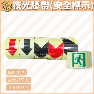 夜光膠帶(安全標示)1