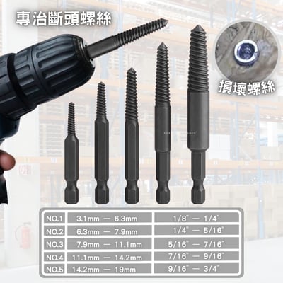 螺絲取出器-5pcs3
