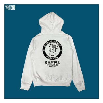 (連帽上衣)特級麻將士 yarn有夠寶1