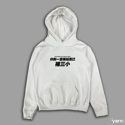 (連帽上衣)你剩一隻懶覺而已補三小 yarn有夠寶4