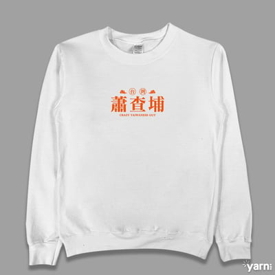 (大學T)蕭查埔 yarn有夠寶4