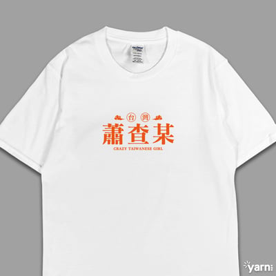 (短T)蕭查某 yarn有夠寶4