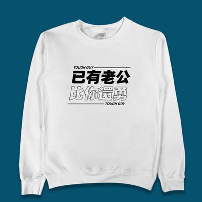 (大學T)已有老公 yarn有夠寶3