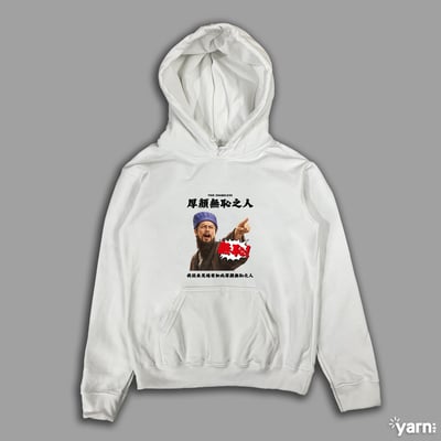 (連帽上衣)我從未見過有如此厚顏無恥之人 yarn有夠寶1