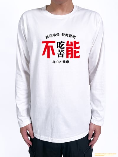 (長T)不能吃苦 yarn有夠寶2