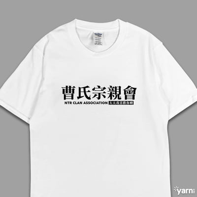 (短T)曹氏宗親會 yarn有夠寶4
