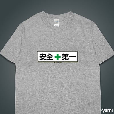 (短T)安全第一 yarn有夠寶5