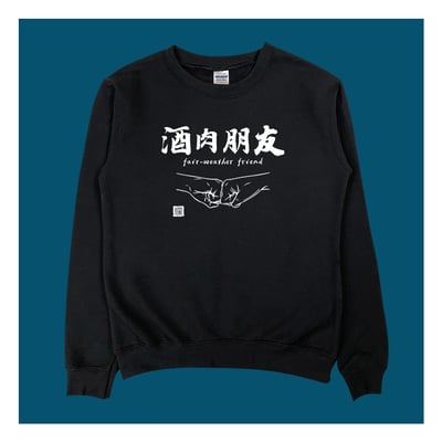 (大學T)酒肉朋友 yarn有夠寶1