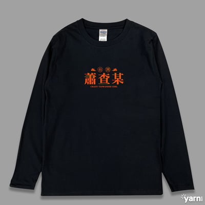 (長T)蕭查某 yarn有夠寶3