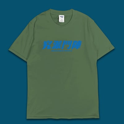 (短T)究派鬥陣 yarn有夠寶6