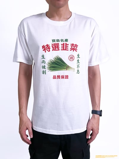 (短T)特選韭菜 yarn有夠寶3