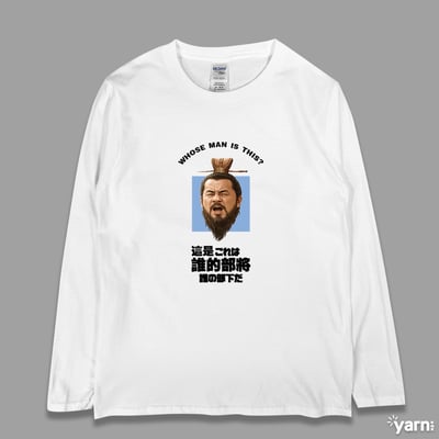 (長T)這是誰的部將 yarn有夠寶3