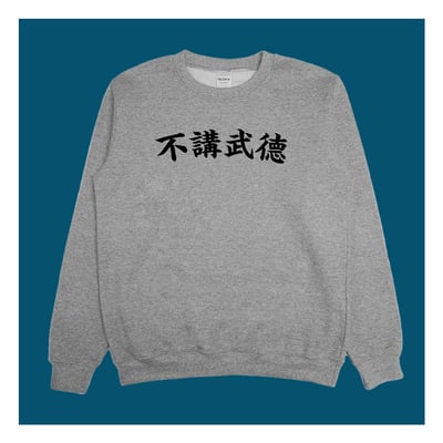 (大學T)不講武德 yarn有夠寶1