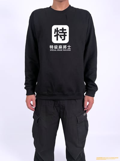 (大學T)特級麻將士 yarn有夠寶3