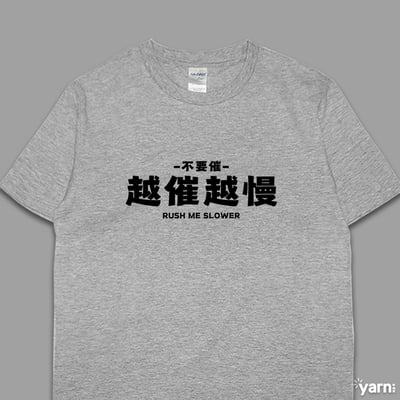 (短T)越催越慢 yarn有夠寶6
