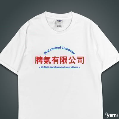 (短T)脾氣有限公司 yarn有夠寶1