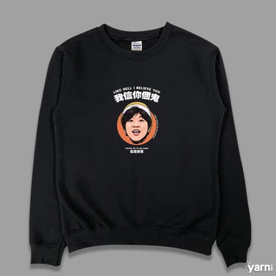 (大學T)我信你個鬼 yarn有夠寶1