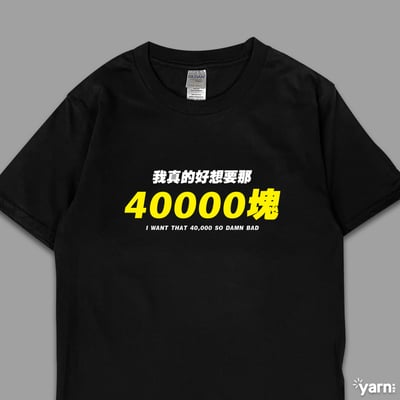 (短T)我真的好想要那40000塊 yarn有夠寶1